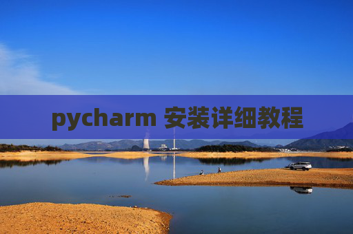 pycharm 安装详细教程