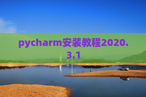 pycharm安装教程2020.3.1