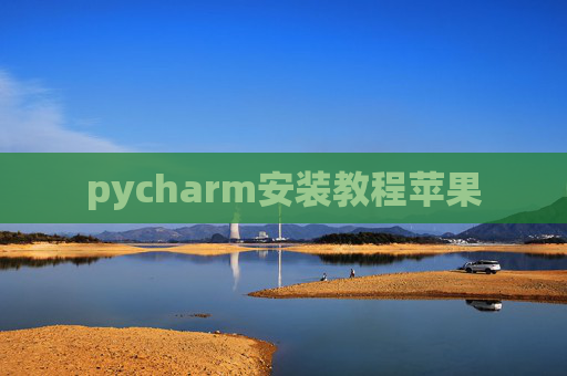 pycharm安装教程苹果
