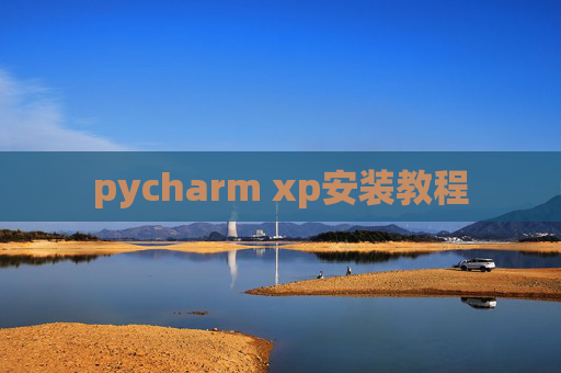 pycharm xp安装教程 pycharm xp安装教程